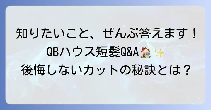 QBハウス短髪に関するよくある質問
