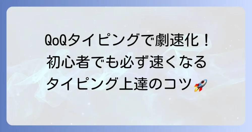 qoqタイピングで劇的変化！初心者から上級者までタイピング速度を上げる方法