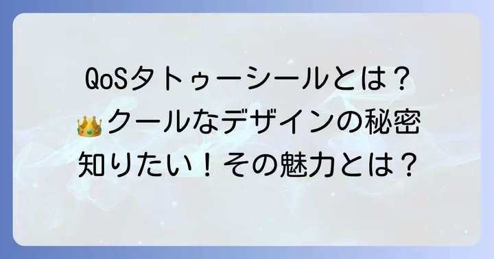 QoSタトゥーシールとは？その魅力と一般的なタトゥーシールとの違い