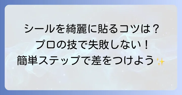 QoSタトゥーシールを綺麗に貼る方法