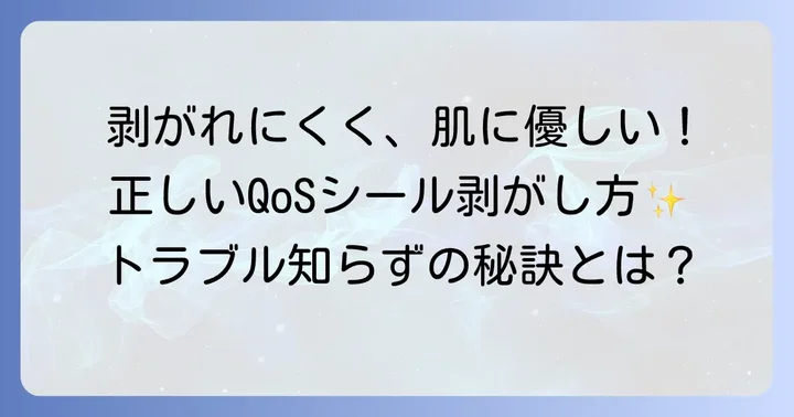 QoSタトゥーシールを安全に剥がす方法