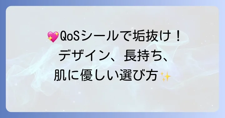 QoSタトゥーシール選びのコツ：デザイン・持続期間・肌への優しさ