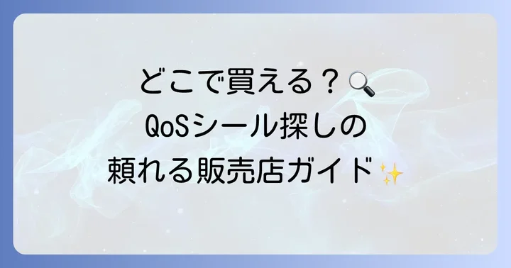 QoSタトゥーシールはどこで買える？販売店情報