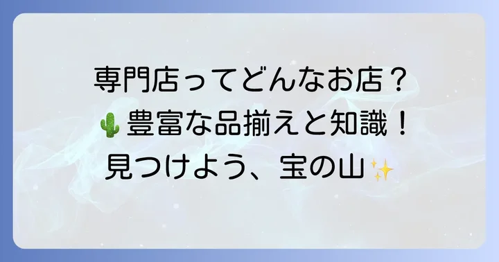 多肉植物専門店とは？その魅力と種類