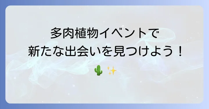 多肉植物イベントで新たな出会いを！