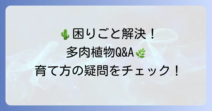 よくある質問