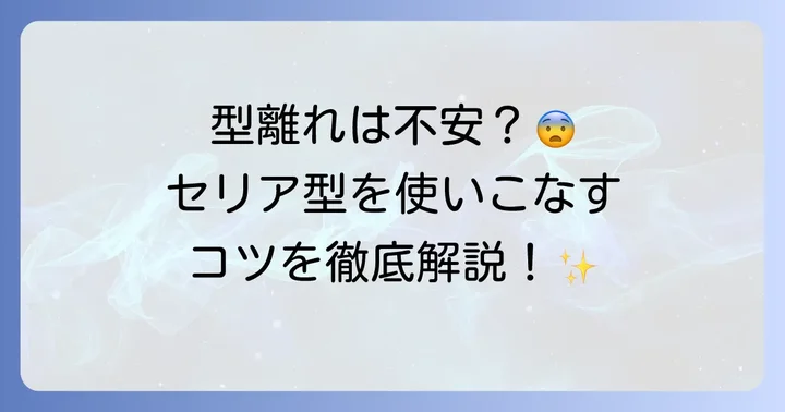 Seriaタルト型を上手に使いこなすための準備とコツ