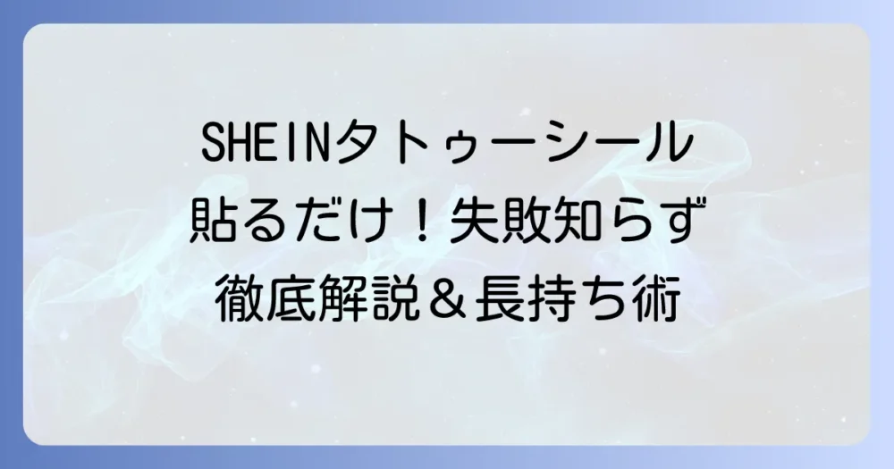 SHEINタトゥーシールの貼り方を徹底解説！失敗しないコツと長持ちさせる方法