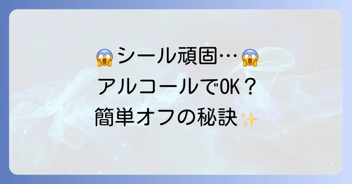 頑固なSheinタトゥーシールもすっきり！アルコールを使った剥がし方