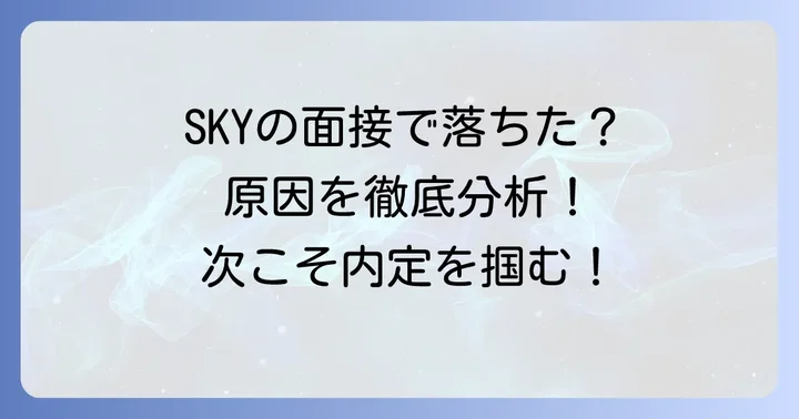 SKY株式会社の面接で落ちた主な理由を分析