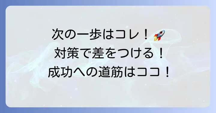 次の選考を成功させるための具体的な対策