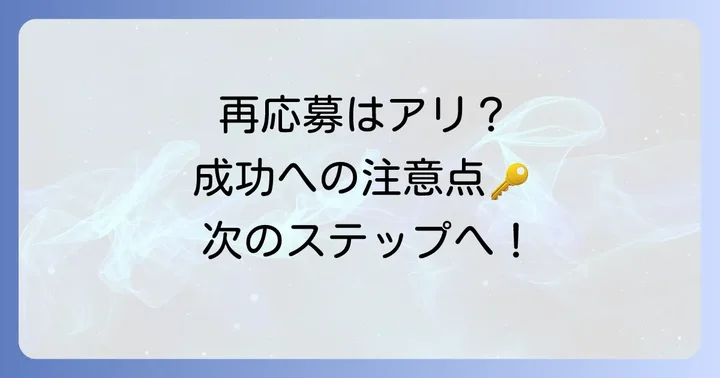 SKY株式会社への再応募を検討する際の注意点