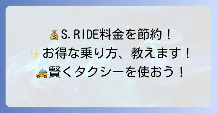 S.RIDEの迎車料金を抑えるコツ