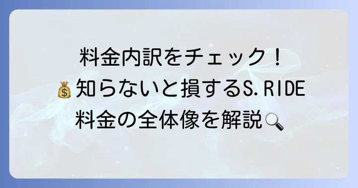 S.RIDEの料金体系全体を理解する
