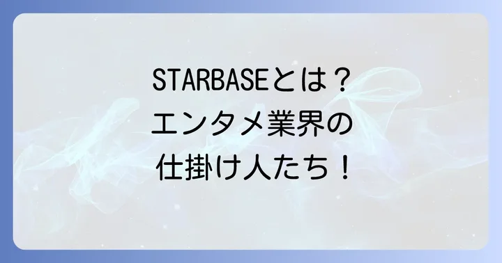 STARBASEとは？多角的なエンタメ事業を展開する企業概要