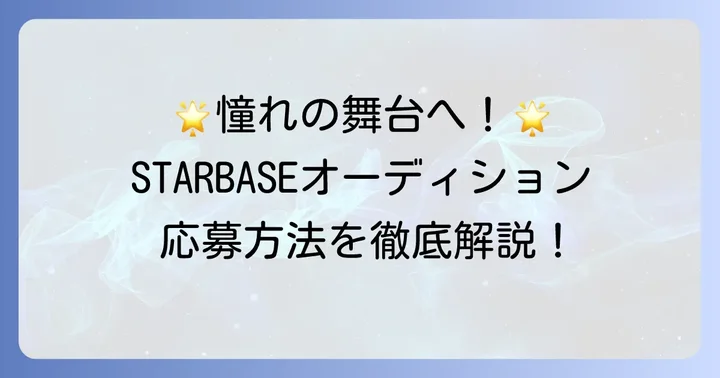 STARBASE所属を目指す方へ：オーディションと募集情報