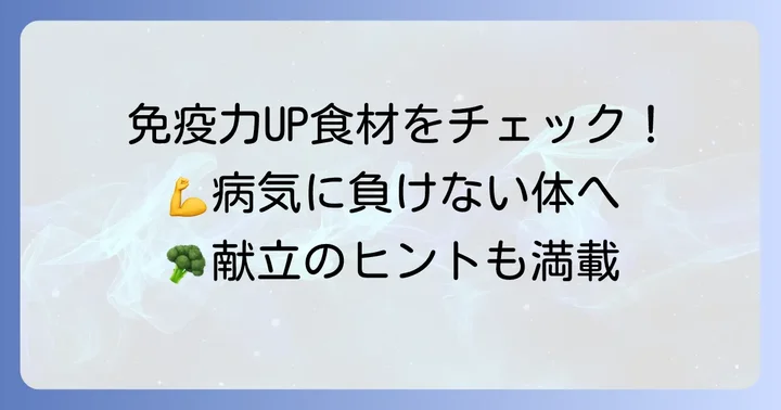 免疫力向上に役立つ具体的な食べ物