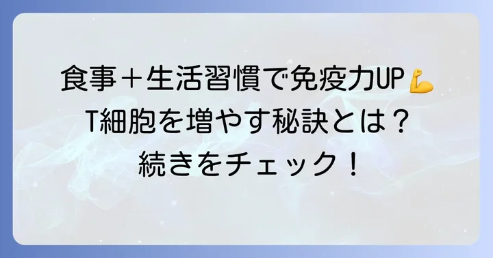 食事と合わせてT細胞を増やす生活習慣