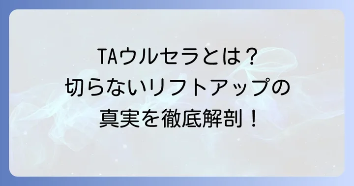 TAウルセラとは？切らないリフトアップ治療の真実