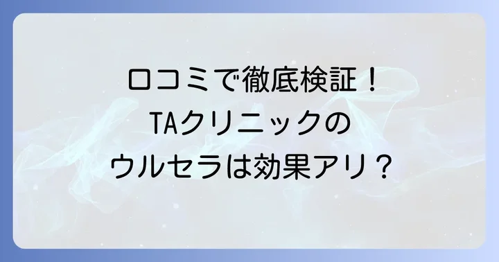 TAクリニックのウルセラに関する評判と口コミ