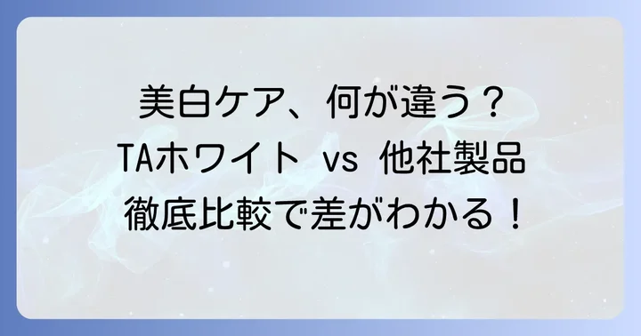 TAホワイトクリームMDと他社製品との比較