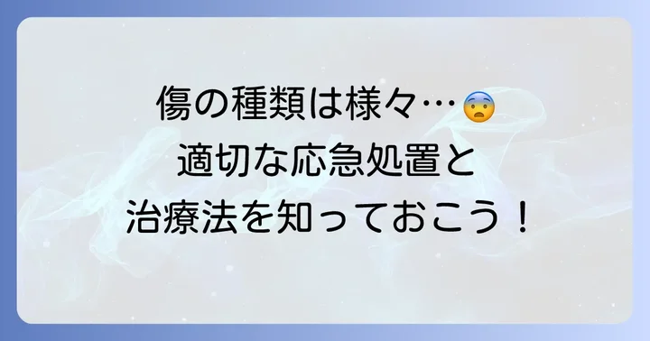 外傷の種類とそれぞれの治療方法