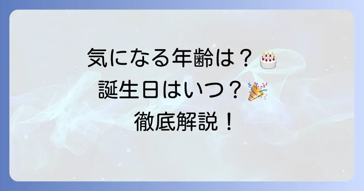 Ta1yo選手の年齢と誕生日を詳しく紹介