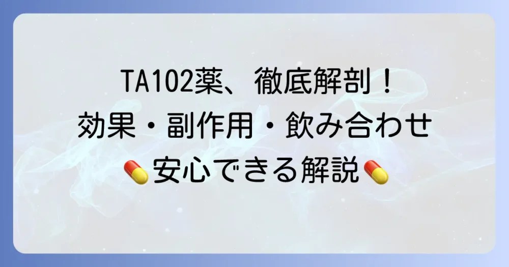 ta102薬「アスパラカリウム錠300mg」を徹底解説！効果・副作用・飲み合わせまで