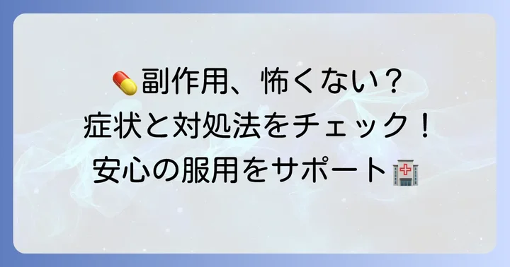 アスパラカリウム錠300mgの副作用と対処法