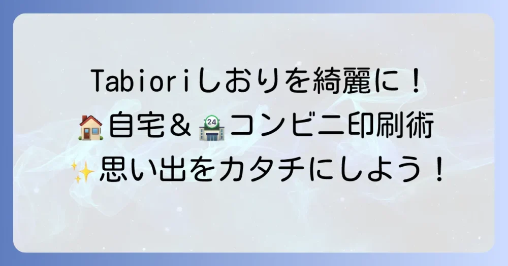 Tabioriの印刷方法を徹底解説！自宅やコンビニで旅行のしおりを綺麗に仕上げるコツ