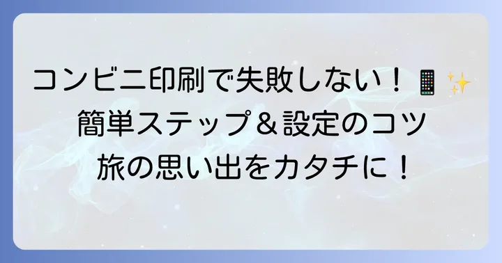 コンビニでTabioriのしおりを印刷する方法