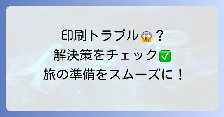 Tabioriのしおりが印刷できない時の解決策
