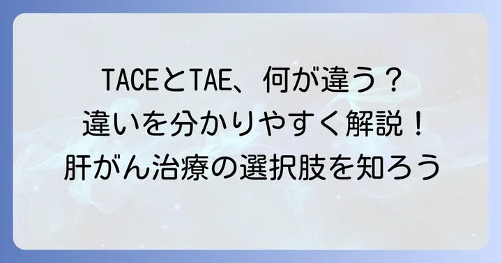 TACEとTAEの違いとは？基本的な定義と目的