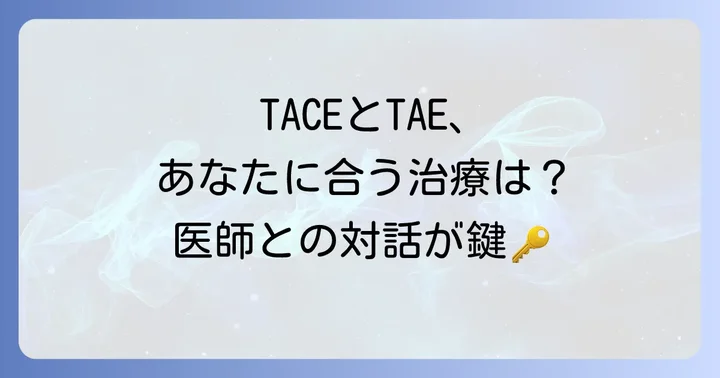 TACEとTAE、どちらの治療法を選ぶべきか？