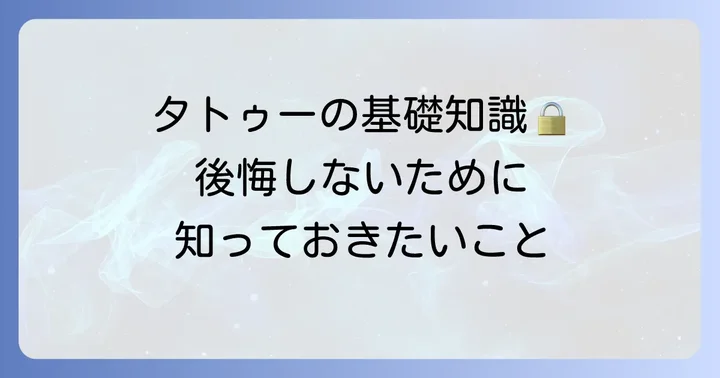 タトゥーを入れる前に知っておきたい基礎知識