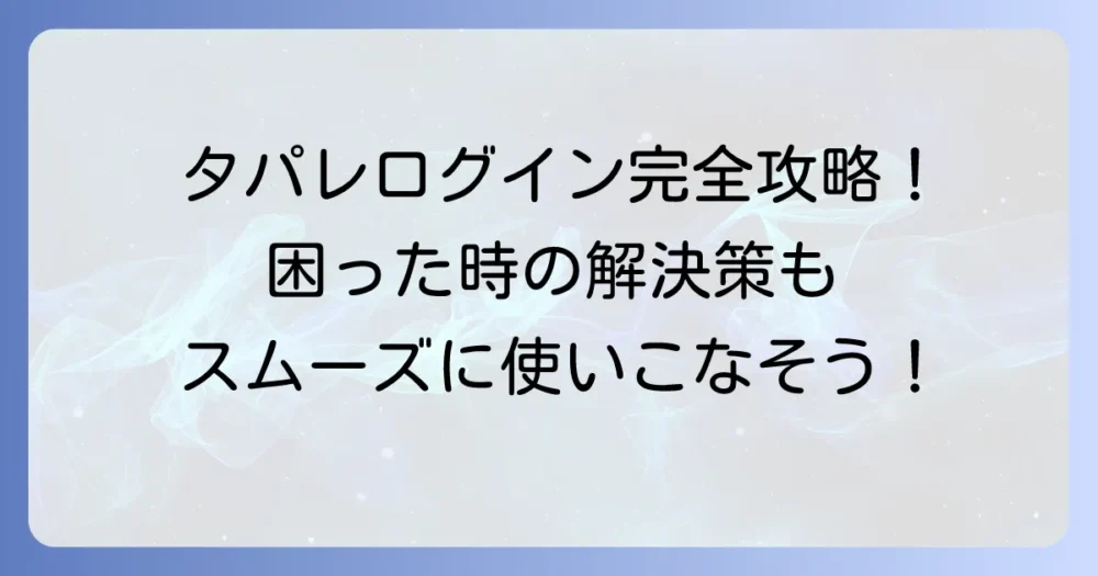 タレントパレットのログイン方法を徹底解説！よくある疑問と解決策