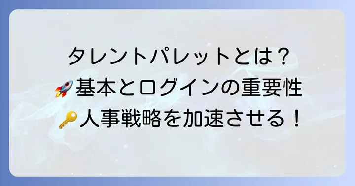 タレントパレットとは？基本情報とログインの重要性