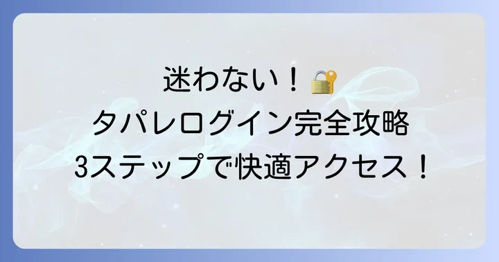 タレントパレットへのログイン方法をステップバイステップで解説