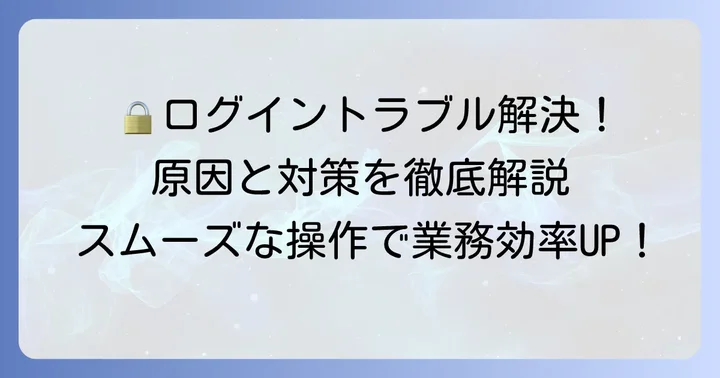 ログインできない時の原因と解決策