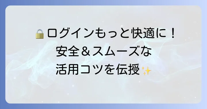 タレントパレットログインをより安全・スムーズにするコツ