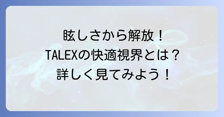 TALEXレンズがもたらす快適な視界体験