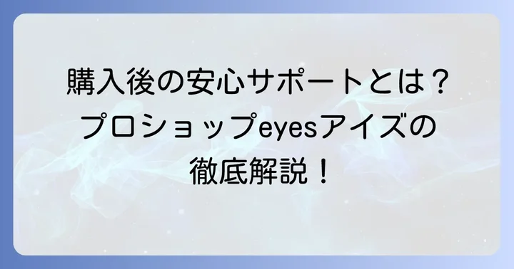 TALEXプロショップeyesアイズでの購入からアフターサポートまで