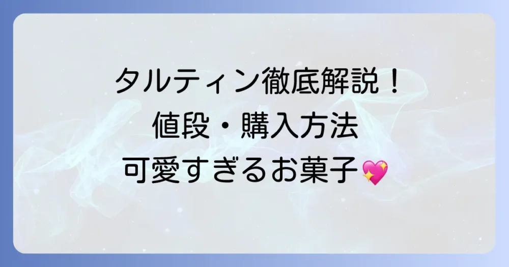 タルティンのお菓子の値段を徹底解説！人気商品価格と購入方法、日持ちまで