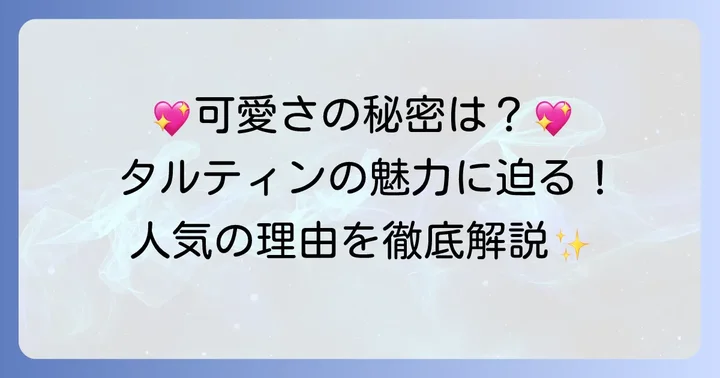 タルティンのお菓子とは？その魅力と人気の理由