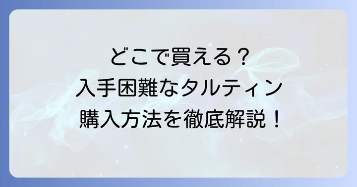 タルティンのお菓子はどこで買える？購入方法を詳しく解説