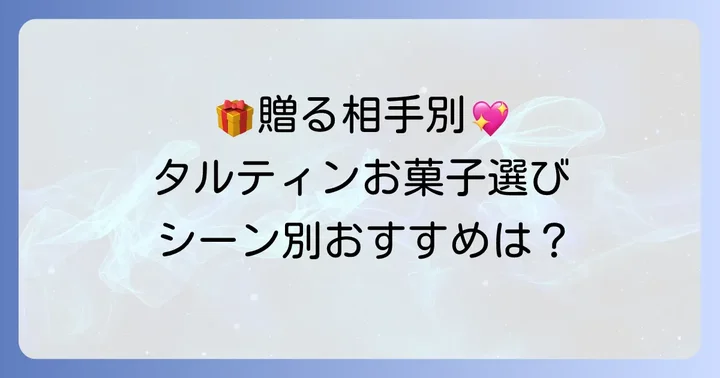 タルティンのお菓子はギフトに最適？贈るシーン別おすすめ