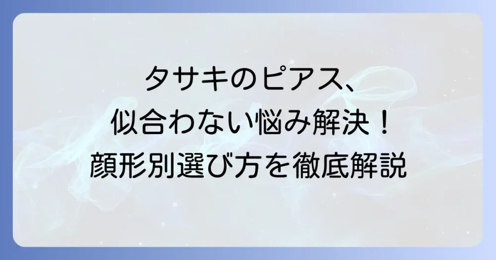 タサキのバランスピアスが似合わないと感じるあなたへ！解決策と選び方を徹底解説