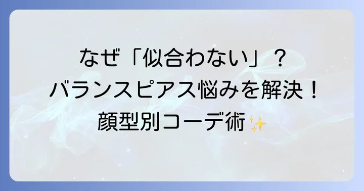 タサキバランスピアスが似合わないと感じる本当の理由