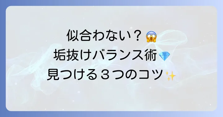 タサキバランスピアスを素敵に着けこなすためのコツと選び方