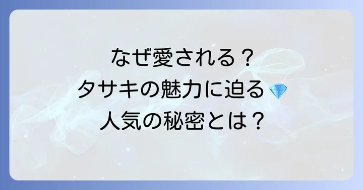 タサキバランスピアスの普遍的な魅力と人気の秘密